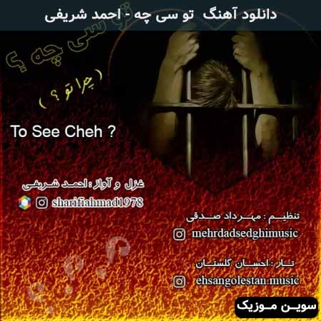 دانلود اهنگ تو سی چه احمد شریفی